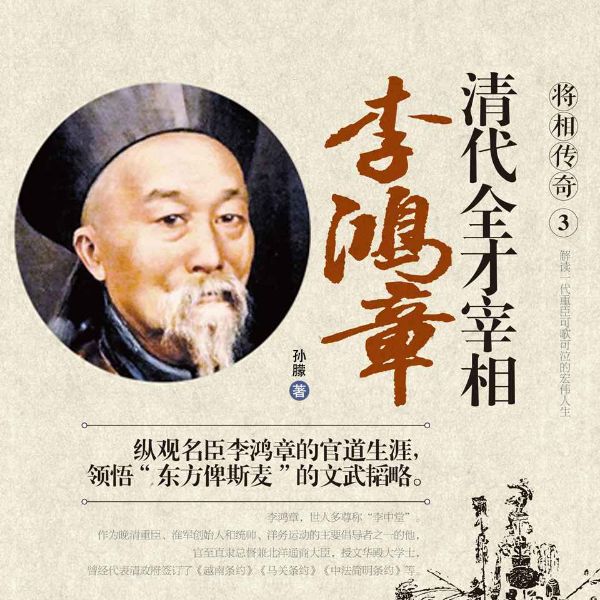 清代全才宰相:李鸿章