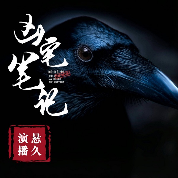 凶·宅笔记|（原著：贰十三演播：悬久