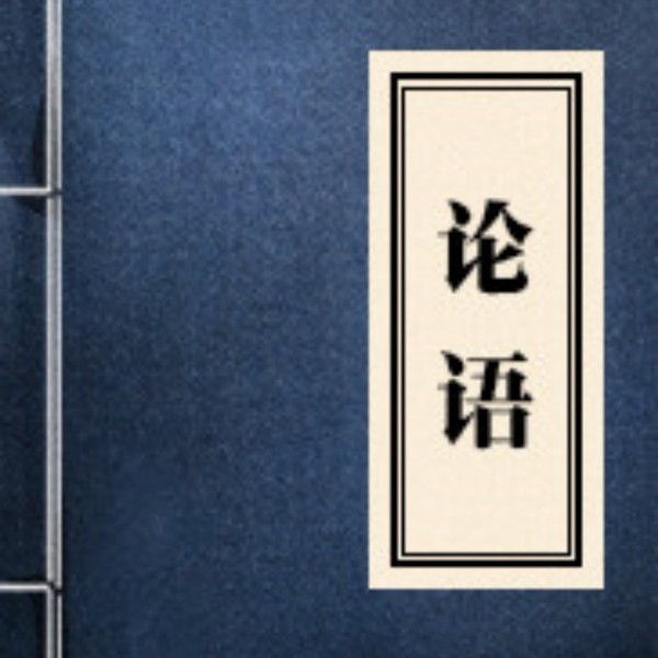 论语