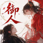 御人|神隐银月之光-佚名-神隐银月之光