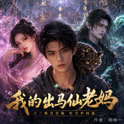 我的出马仙老妈-周传一-妖月合音，青岩小神仙，吴小图图，卢总旗，渊下月，凝翠拾光，A鸣哥，紫墨莉，从戎，茶载，吕金V，兰盼盼，熊猫人永不服输，小羊宝宝Aurora，文文WenWen