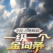 全民：召唤师弱|一级一个金词条-小酷听书-小酷说书