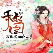 七界称凰-小酷听书-先森文学