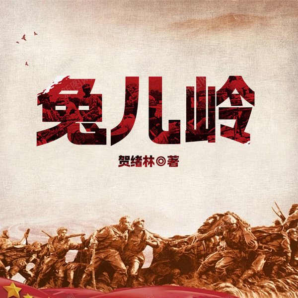 兔儿岭|民国版1942刘震云同款|惊险刺激红色热血