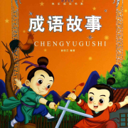 成语小故事 || 宝宝越听越聪明--小艾讲故事-佚名