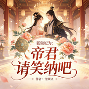 狐做妃为：帝君请笑纳吧|东方玄幻|狐妖|甜宠|完本|智能语音-兮倾诀-桃之夭258_次元口袋