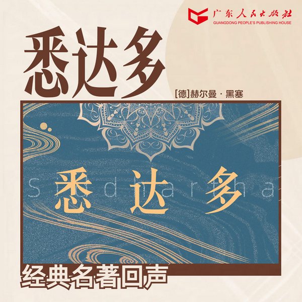 悉达多|豆瓣德文图书top1|诺贝尔文学奖得主黑塞