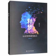 释梦：认识未知的自己--梦小七-佚名