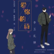 《爱你的诗》李玉乱弹刻骨铭心的爱情诗意纯真感人--昀智锦文化传媒-
