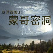 草原冒险3：蒙哥密洞