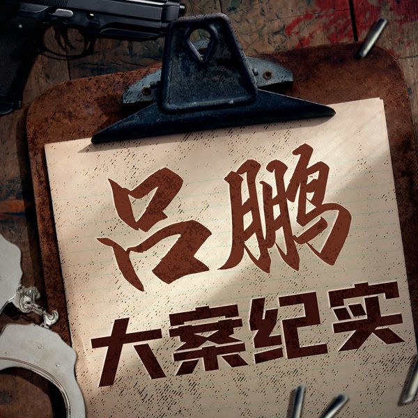 吕鹏大案纪实：中国刑侦案件深度解析