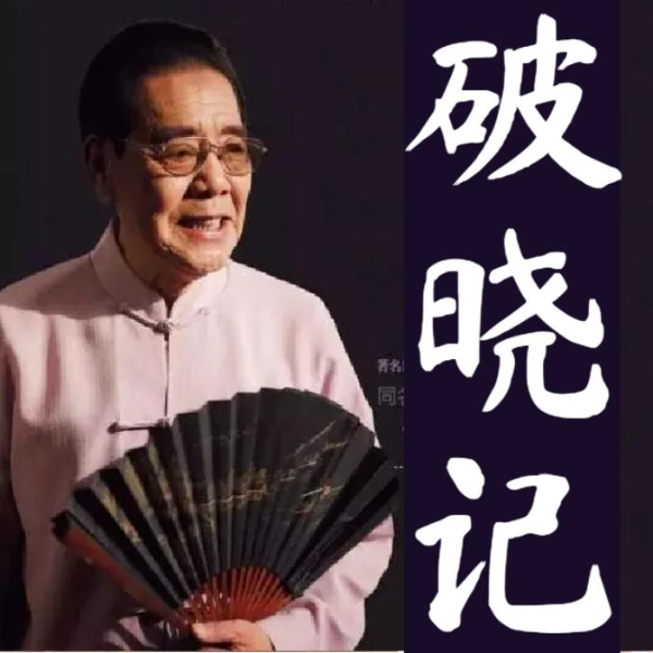 单田芳：破晓记（37回）|家仇国恨