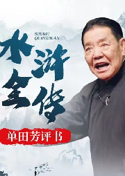 单田芳：水浒传|精修版-佚名-鞍山广播评书