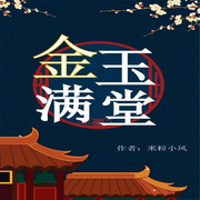 金玉满堂-米粒小风-咪咕听书