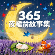 365夜睡前故事集4-佚名-书舒有声