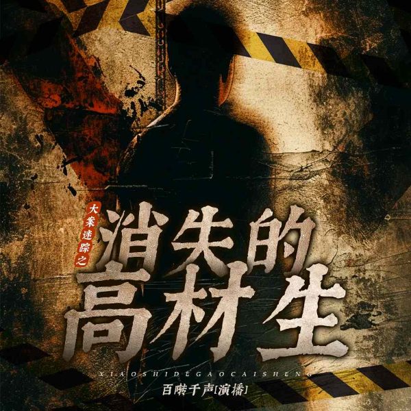大案迷踪之消失的高材生|真实事件|犯罪|罪案实录