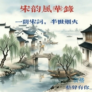 宋韵风华录：一阕宋词，半世烟火|人文国学|诗词歌赋--喜马拉雅