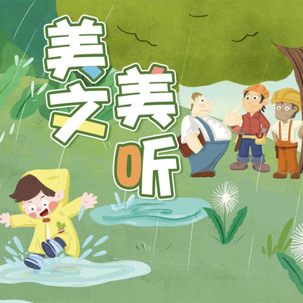 微语文：美文美听