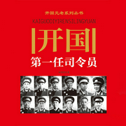 开国第一任司令员