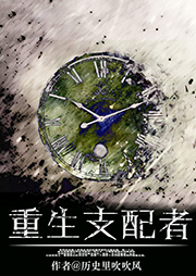重生支配者-历史里吹吹风-洪觉主