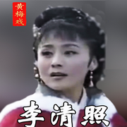 黄梅戏电视剧|李清照》孙娟|蒋建国|梁伟平-佚名-东方大剧院