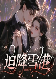 迫降雪港|先婚|后爱|港圈|追妻火葬场-曲朝-主播宋可熙