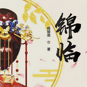 锦临|上部完结-格陵南-蜜糖329，剑魄琴心
