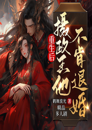 重生后，摄政王他不肯退婚-佚名-浅草绅音工作室