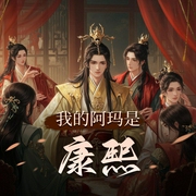 我的阿玛是康熙|精品双播-佚名-车明静