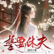 誓要休夫|古代言情|热播短剧原著-洛日-燕生