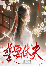 誓要休夫|誓要休夫：王爷马甲藏不住了|热播短剧原著-洛日-燕生