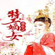 重生之特工嫡女-佚名-主播小裙子