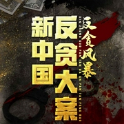 新中国反贪大案-洪宇-鲸鱼有声书场