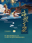 诡探王妃-子不语怪-每天读点故事