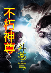 不朽神帝-佚名-小木有声