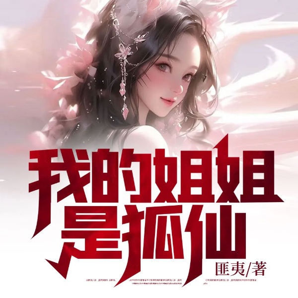 我的姐姐是狐仙