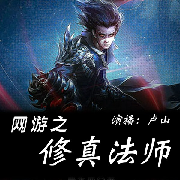 网游之修真法师