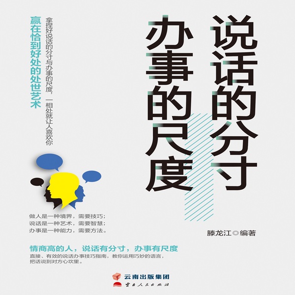 说话的分寸，办事的尺度|人际交往与沟通技巧|处世学