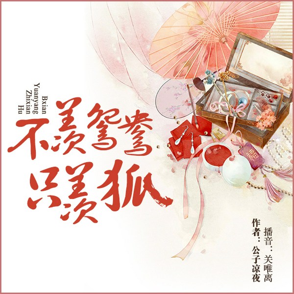 不羡鸳鸯只羡狐