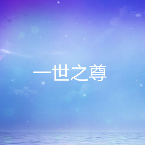 一世之尊