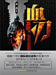 血刃（合集）-尚武-动听文化传媒