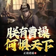 朕有曹操，何懼天下-小酷聽書-小酷說書