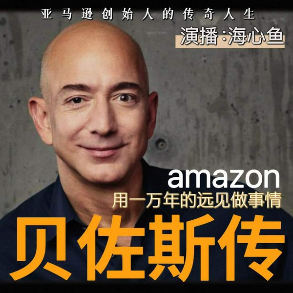 杰夫.贝佐斯传|亚马逊创始人、世界首富的传奇人生|长期主义 经营哲学 价值思维 经