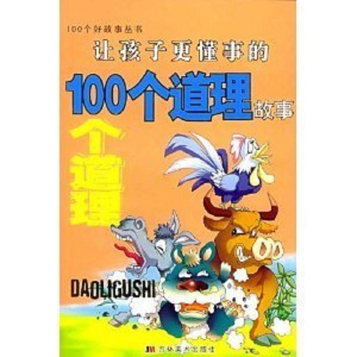 让孩子更懂事的100个道理故事--加点蜂蜜-