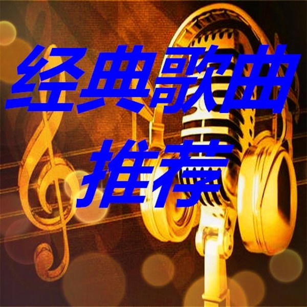 经典歌曲推荐