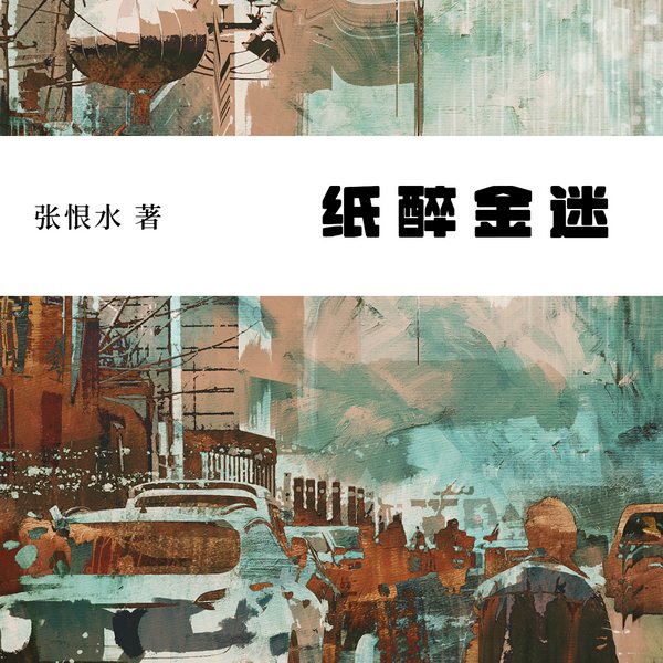 纸醉金迷