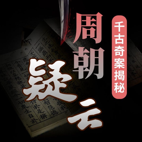 周朝千古奇案:皇室内幕惊天悬案|烽火戏诸侯下的谜团