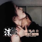 沫念读文-佚名-沫念