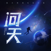 问天|神州十七号-听见新知-听见新知-佚名