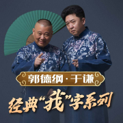 郭德纲于谦|“我字”系列相声--德云社